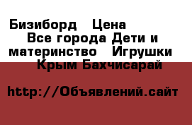 Бизиборд › Цена ­ 2 500 - Все города Дети и материнство » Игрушки   . Крым,Бахчисарай